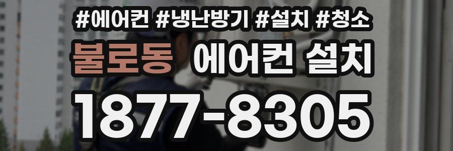 불로동 에어컨 설치