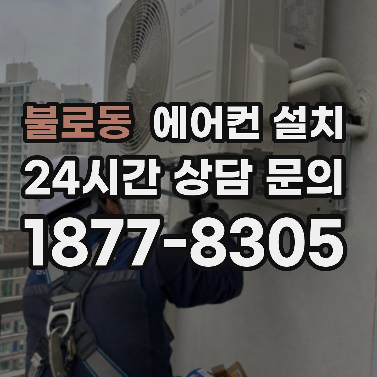 불로동 에어컨 설치