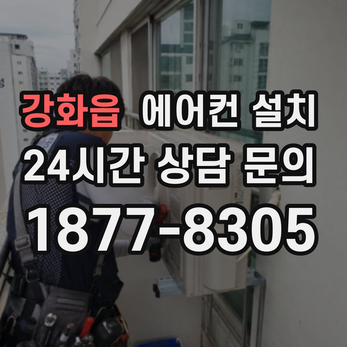 강화읍 에어컨 설치