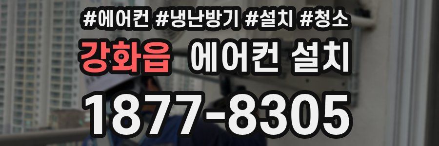강화읍 에어컨 설치