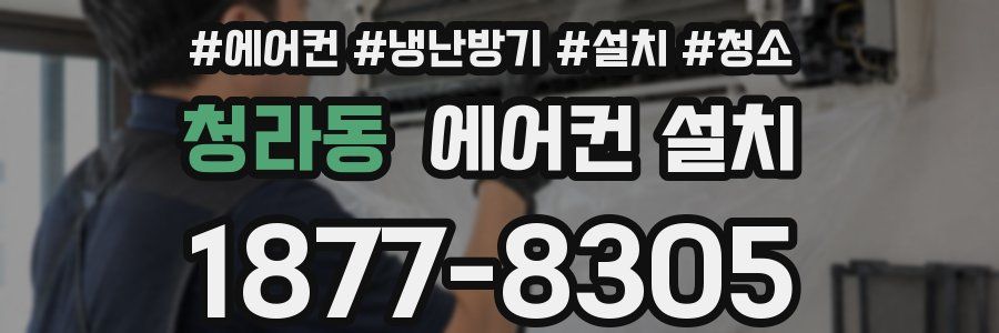 청라동 에어컨 설치