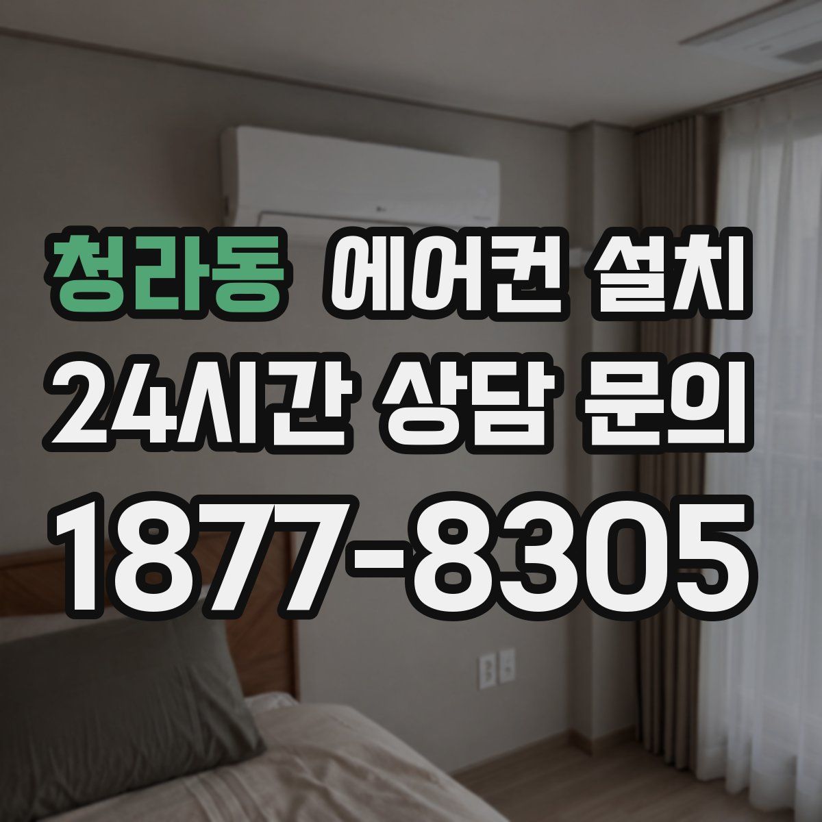 청라동 에어컨 설치