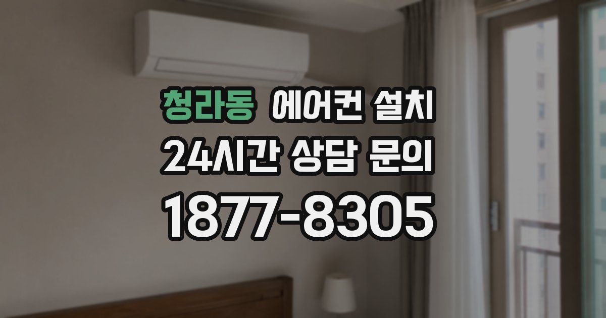 청라동 에어컨 설치