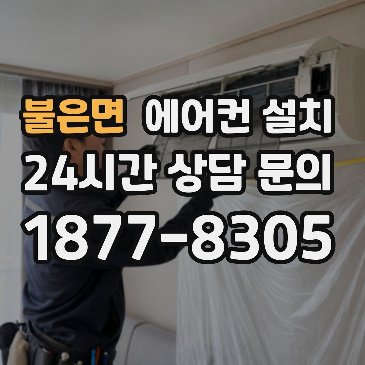 불은면 에어컨 설치