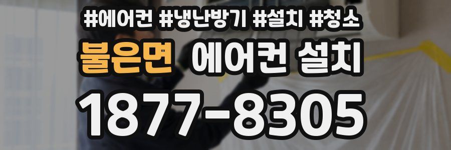 불은면 에어컨 설치