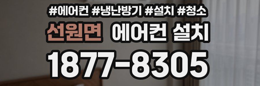 선원면 에어컨 설치