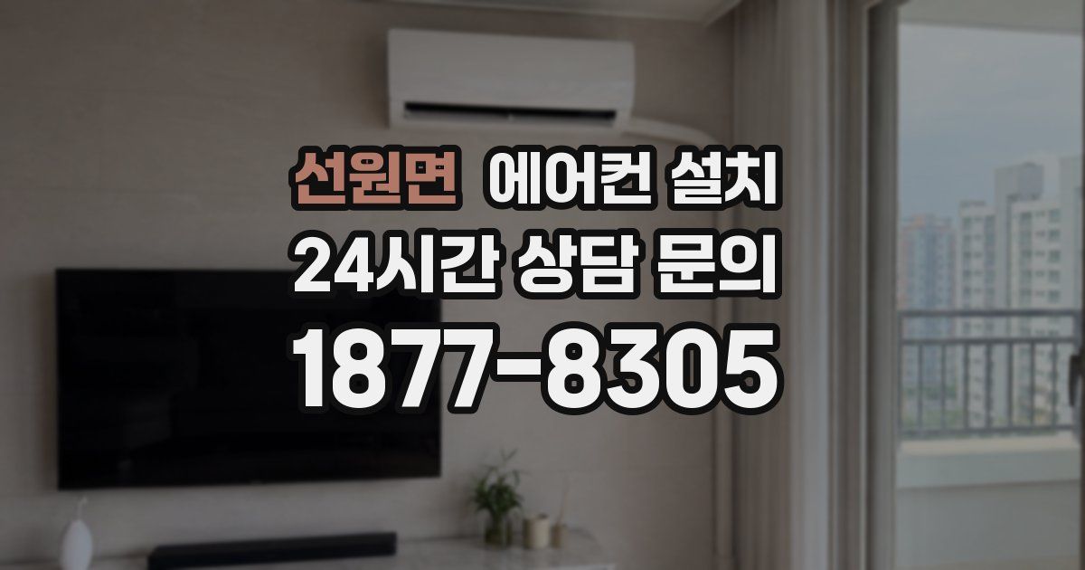 선원면 에어컨 설치