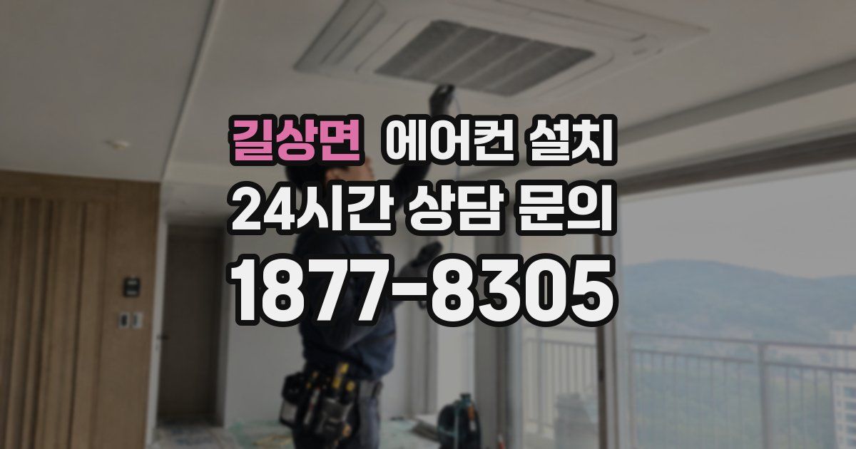 길상면 에어컨 설치