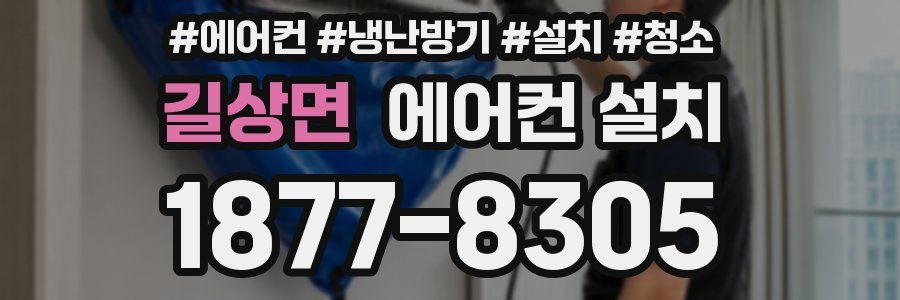 길상면 에어컨 설치