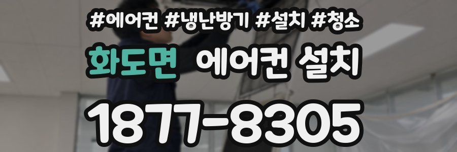 화도면 에어컨 설치