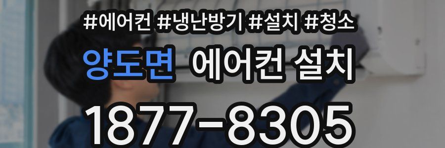 양도면 에어컨 설치