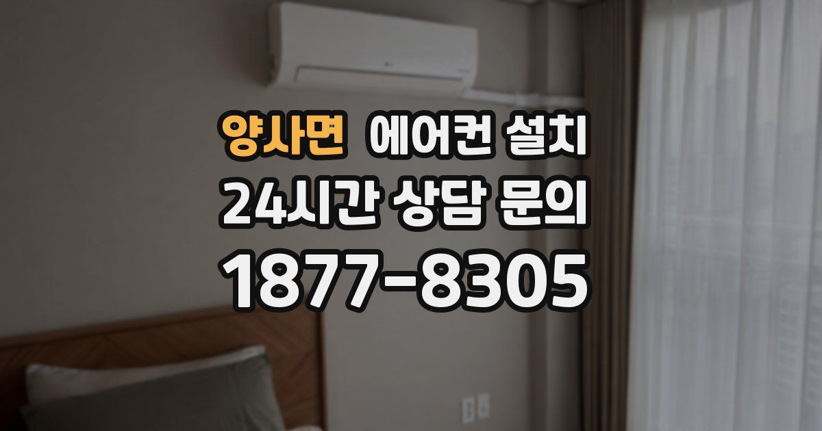 양사면 에어컨 설치
