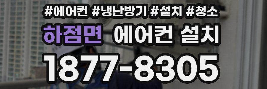 하점면 에어컨 설치