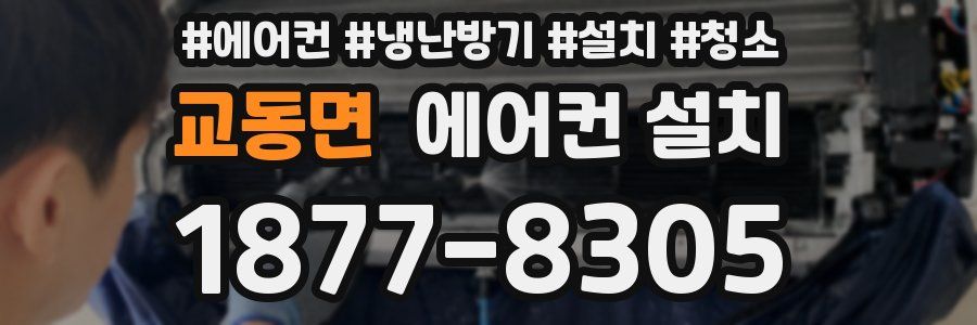 교동면 에어컨 설치