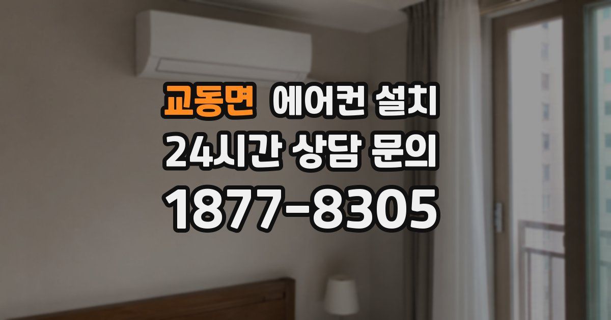 교동면 에어컨 설치