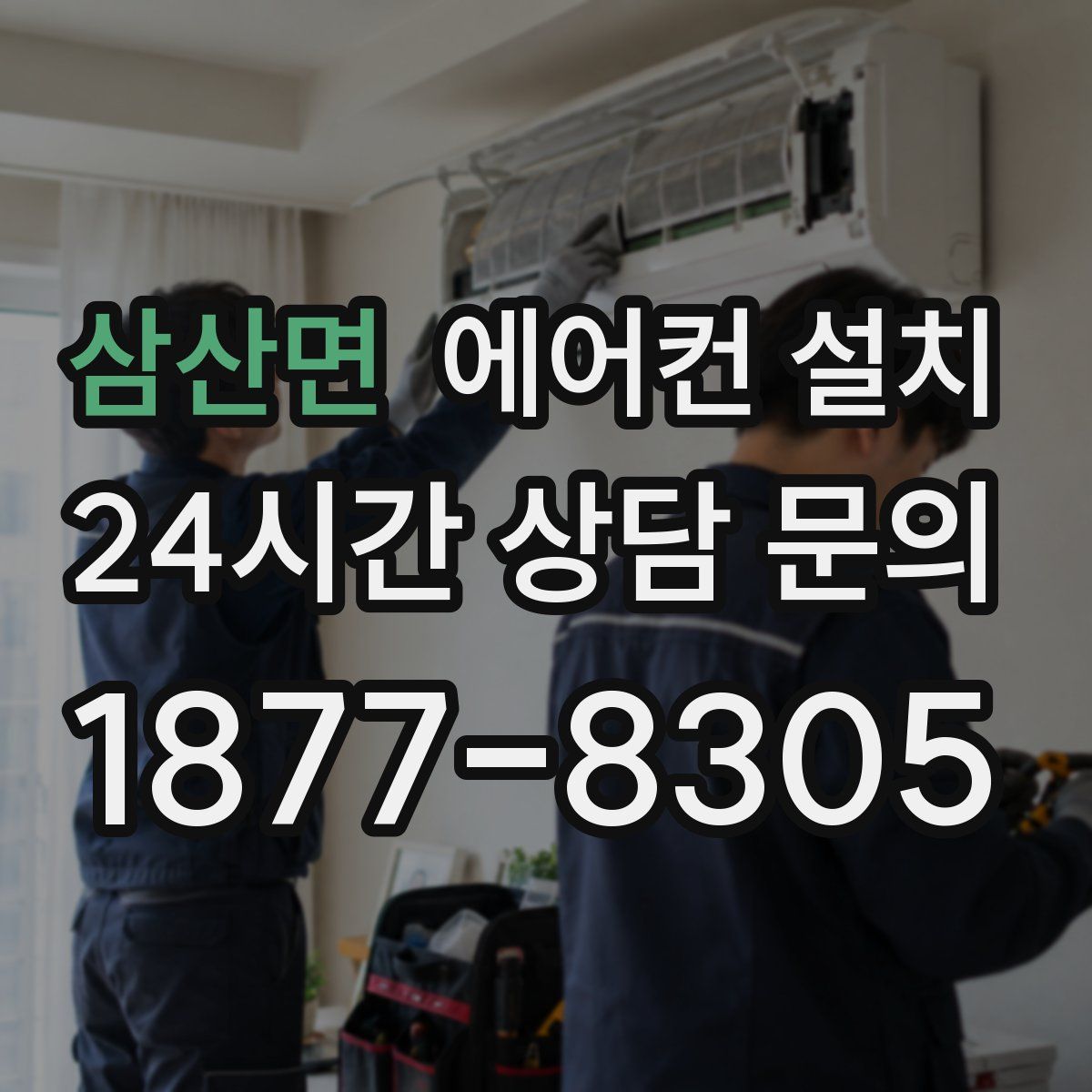 삼산면 에어컨 설치