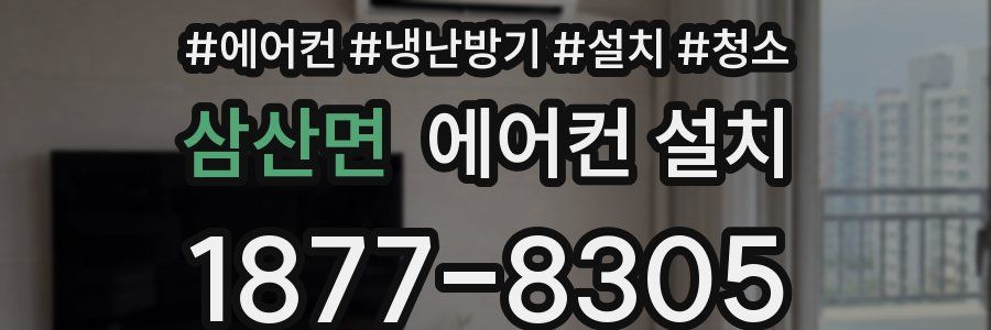 삼산면 에어컨 설치