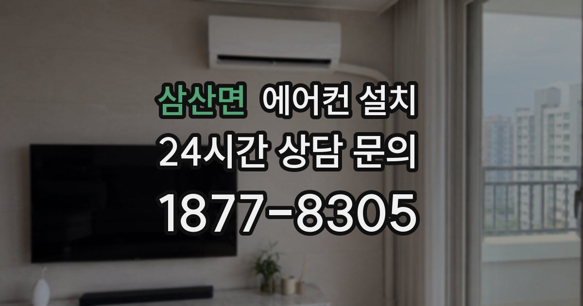 삼산면 에어컨 설치