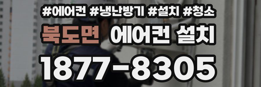 북도면 에어컨 설치