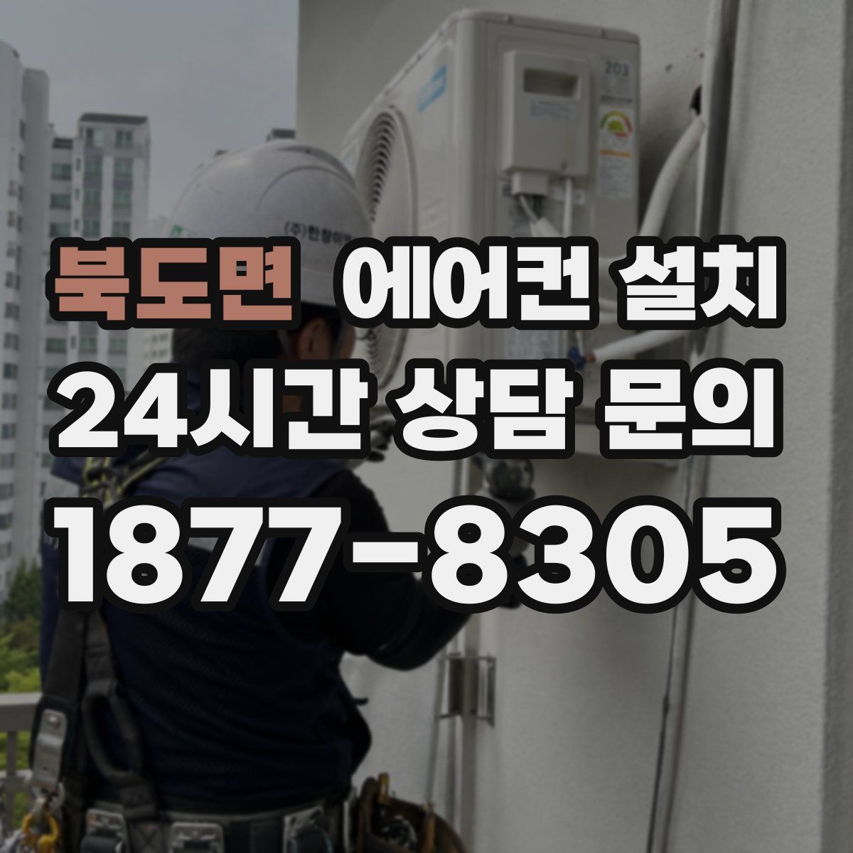 북도면 에어컨 설치