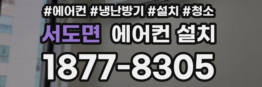 서도면 에어컨 설치