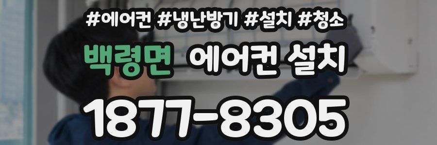 백령면 에어컨 설치