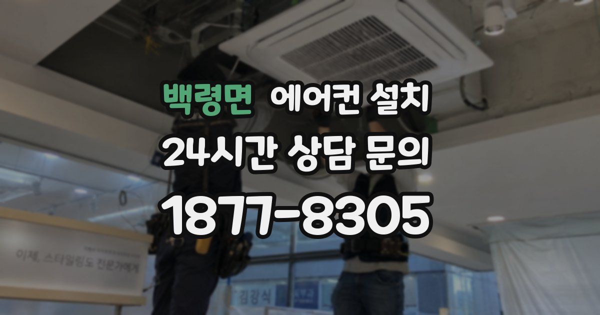 백령면 에어컨 설치