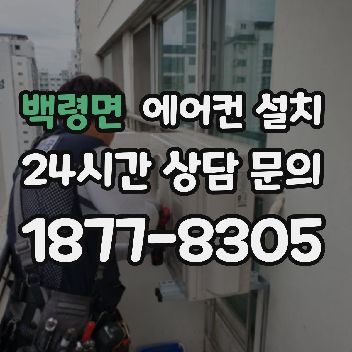 백령면 에어컨 설치