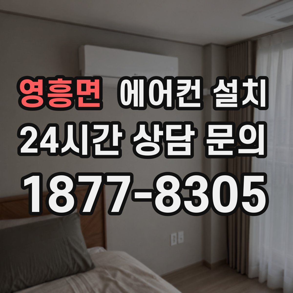 영흥면 에어컨 설치