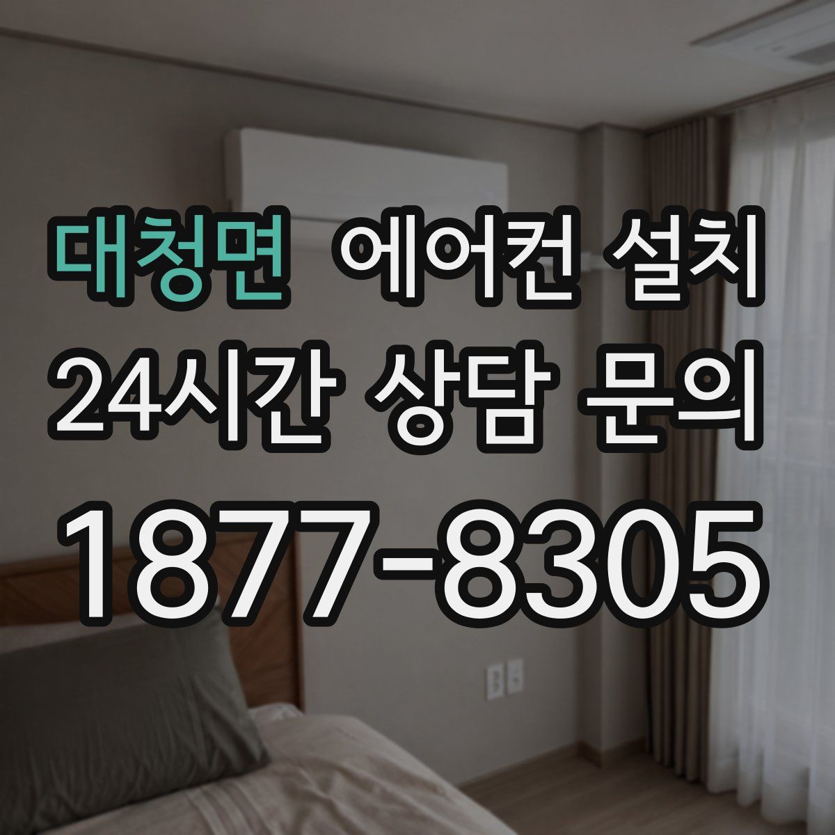 대청면 에어컨 설치