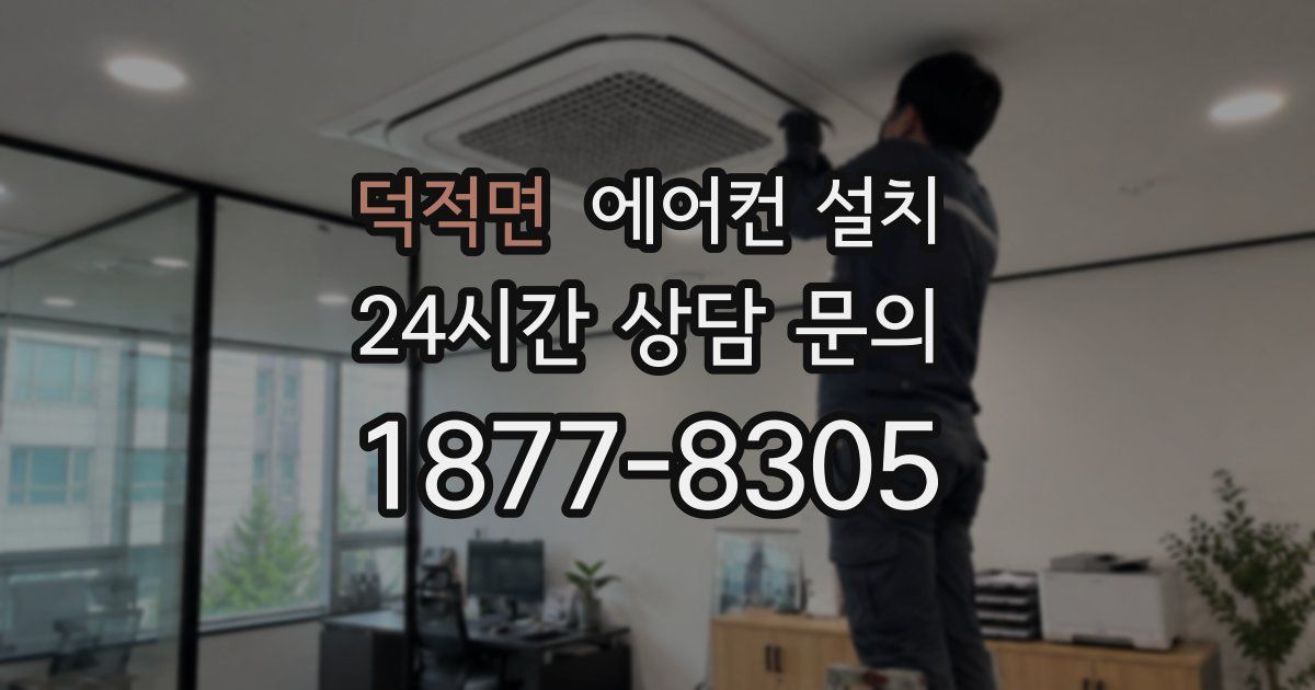 덕적면 에어컨 설치