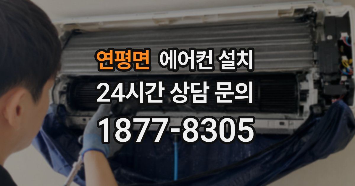 연평면 에어컨 설치