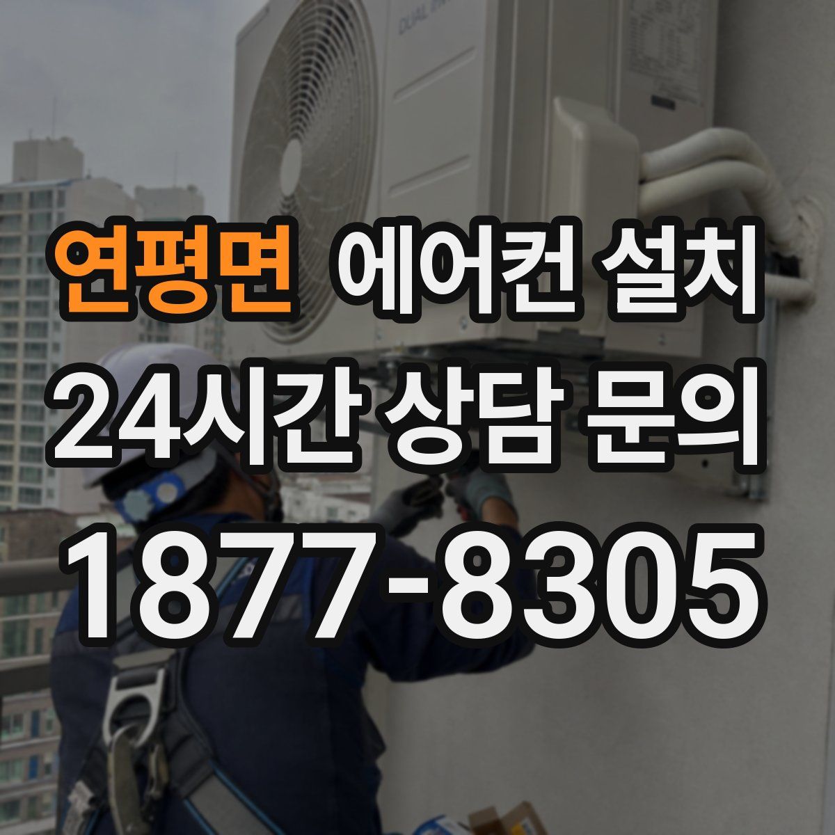 연평면 에어컨 설치