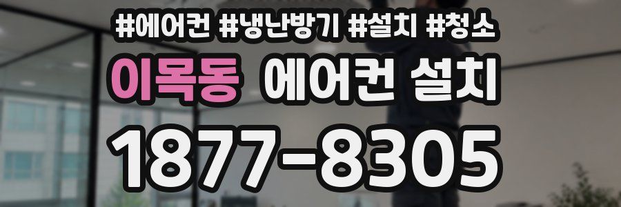 이목동 에어컨 설치