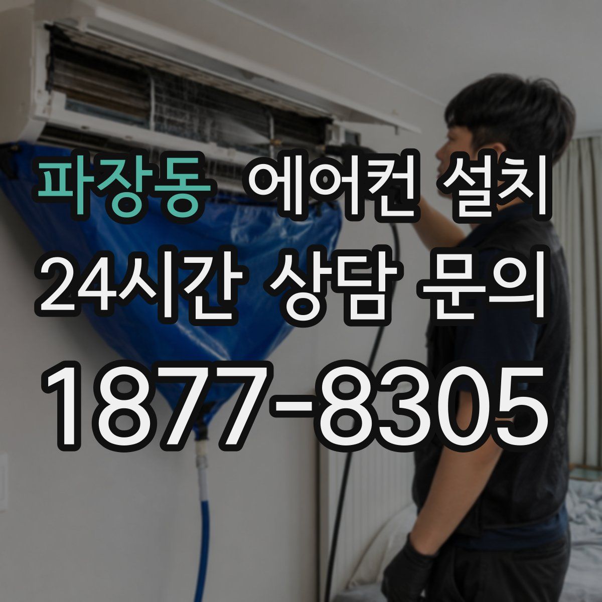 파장동 에어컨 설치