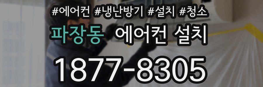 파장동 에어컨 설치