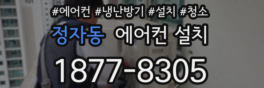 정자동 에어컨 설치