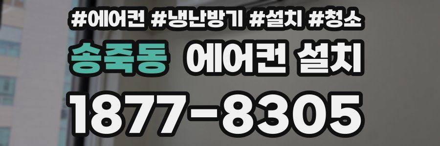 송죽동 에어컨 설치