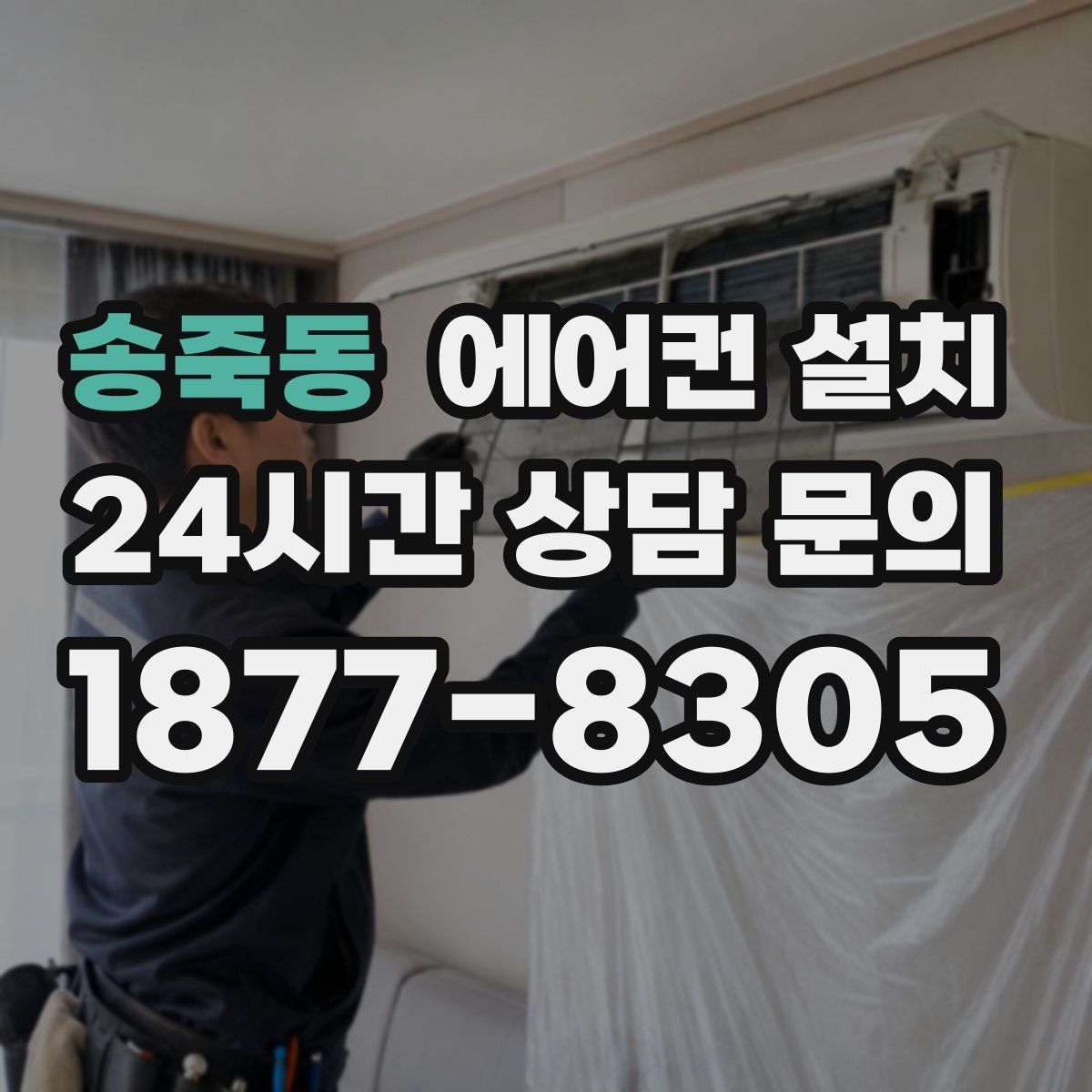 송죽동 에어컨 설치