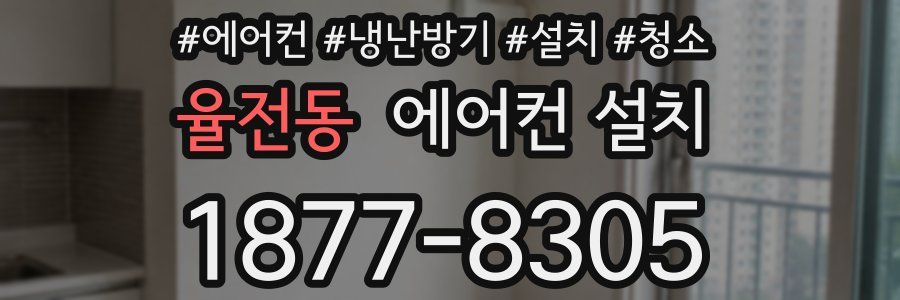 율전동 에어컨 설치