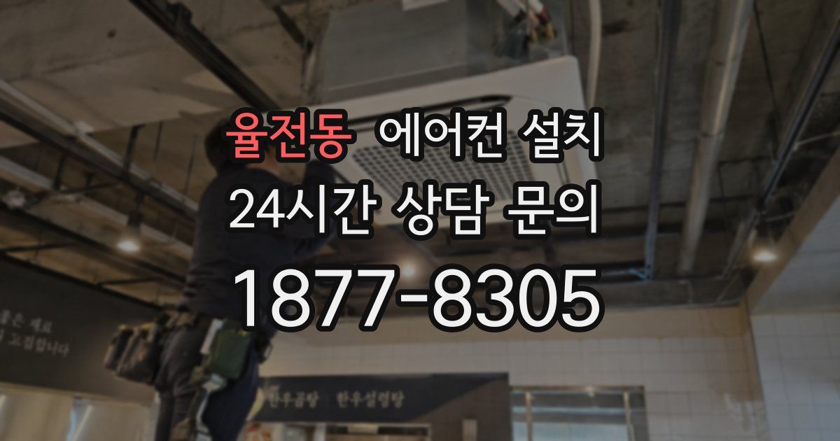 율전동 에어컨 설치
