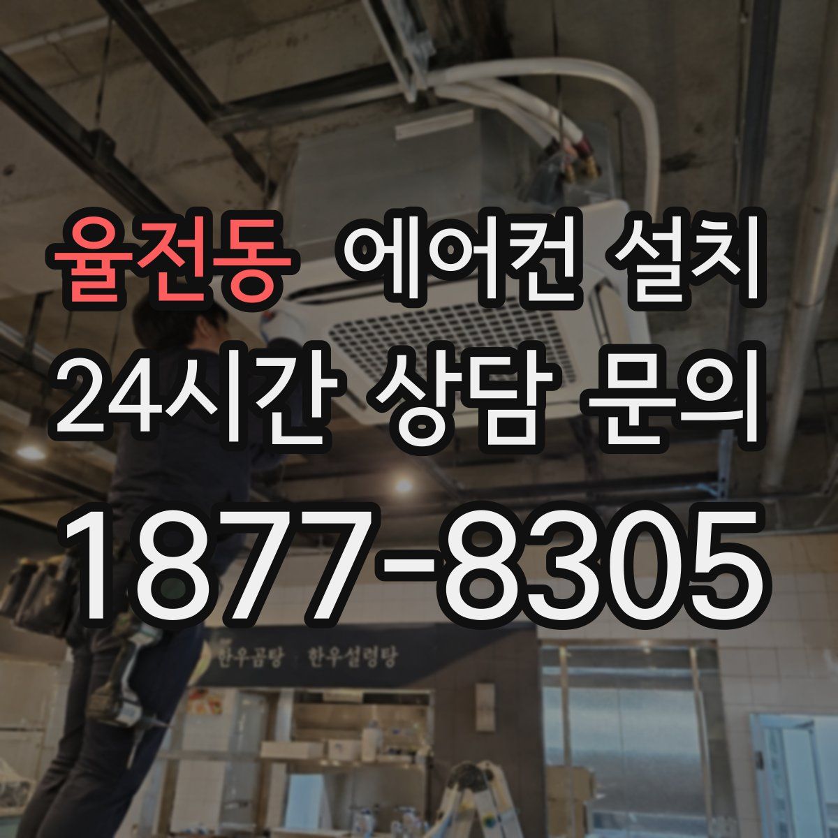 율전동 에어컨 설치