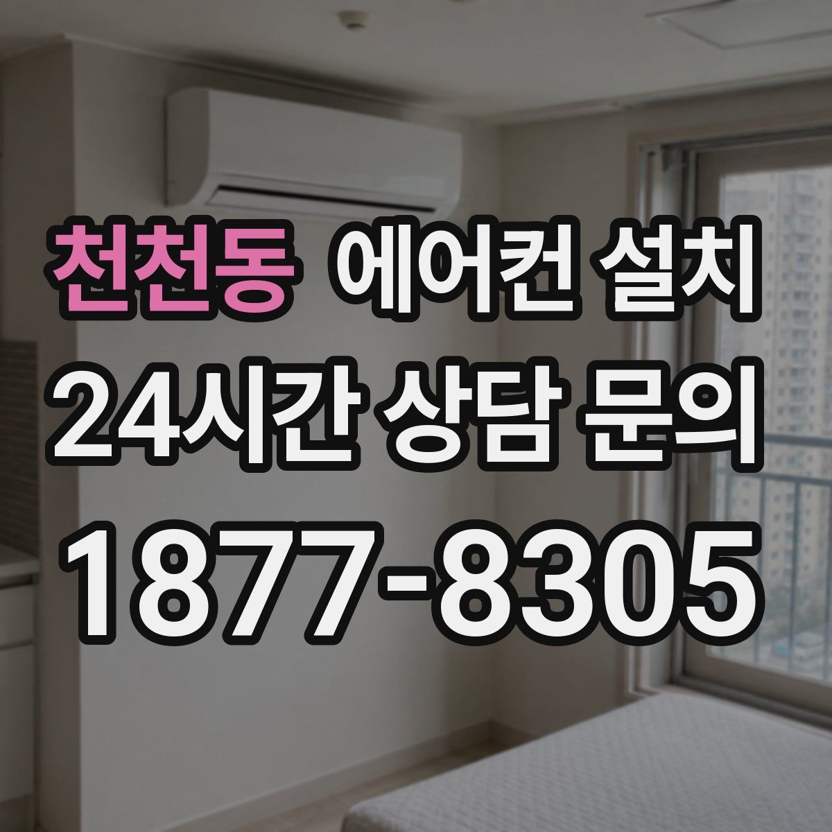 천천동 에어컨 설치
