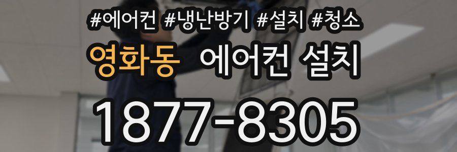 영화동 에어컨 설치