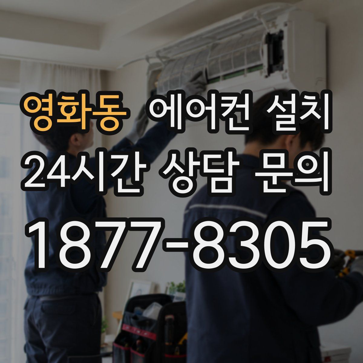 영화동 에어컨 설치