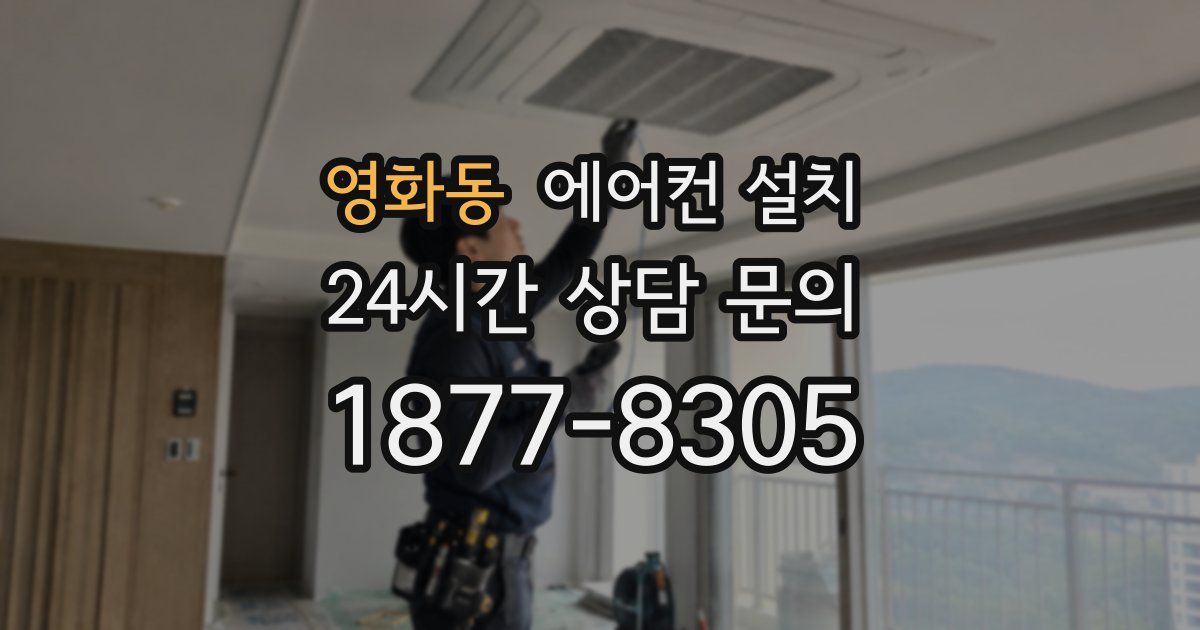 영화동 에어컨 설치