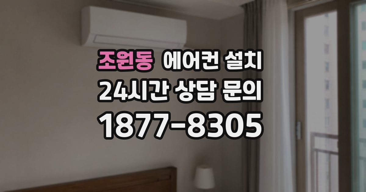 조원동 에어컨 설치