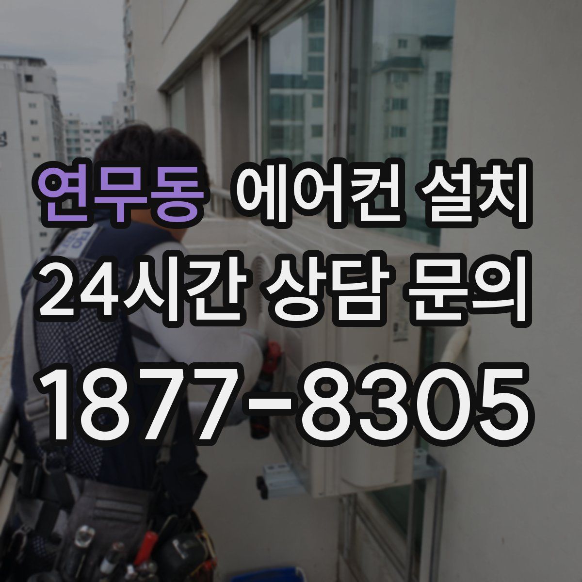 연무동 에어컨 설치