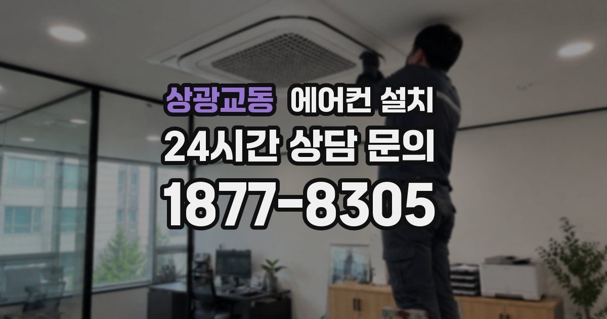 상광교동 에어컨 설치