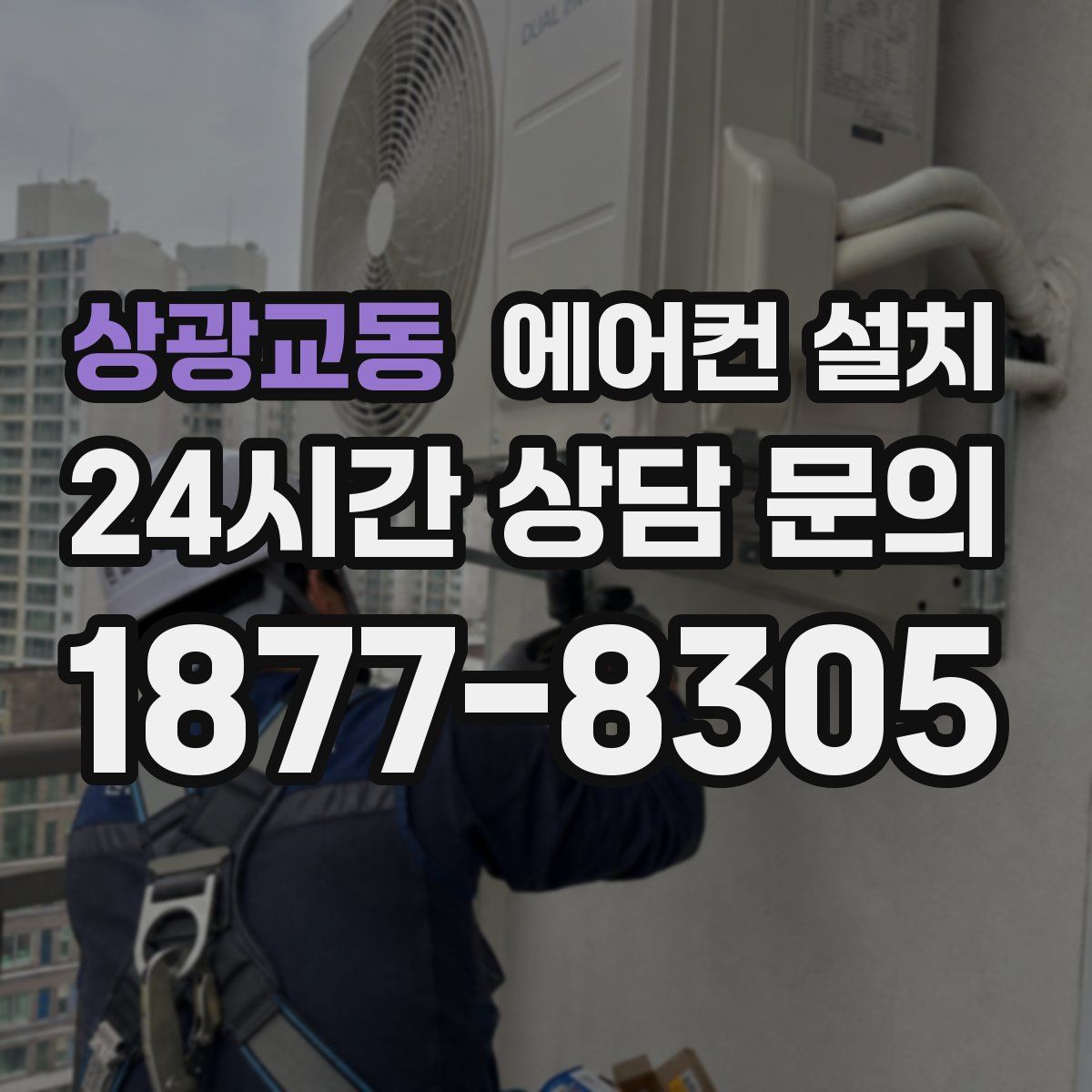 상광교동 에어컨 설치